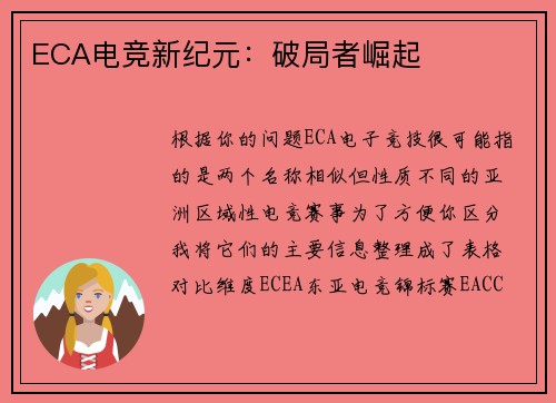 ECA电竞新纪元：破局者崛起