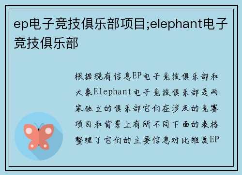 ep电子竞技俱乐部项目;elephant电子竞技俱乐部