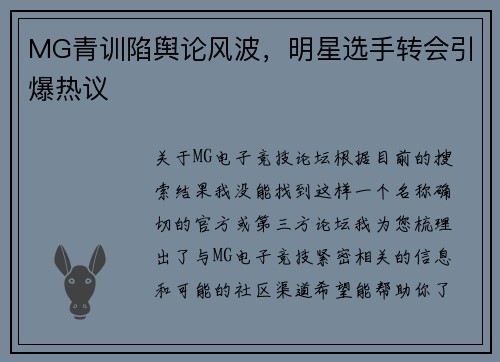 MG青训陷舆论风波，明星选手转会引爆热议