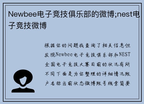 Newbee电子竞技俱乐部的微博;nest电子竞技微博