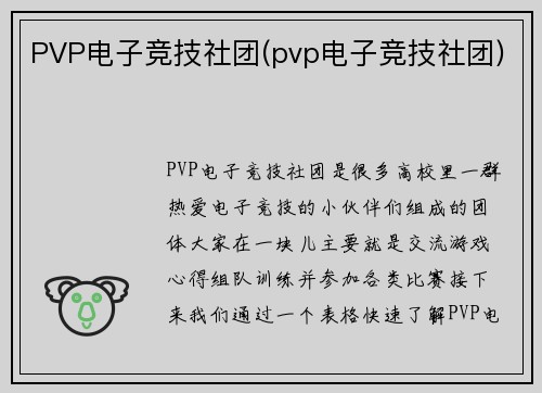 PVP电子竞技社团(pvp电子竞技社团)