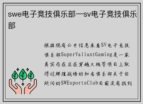 swe电子竞技俱乐部—sv电子竞技俱乐部