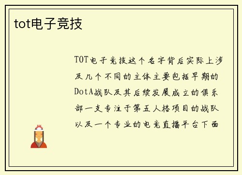 tot电子竞技