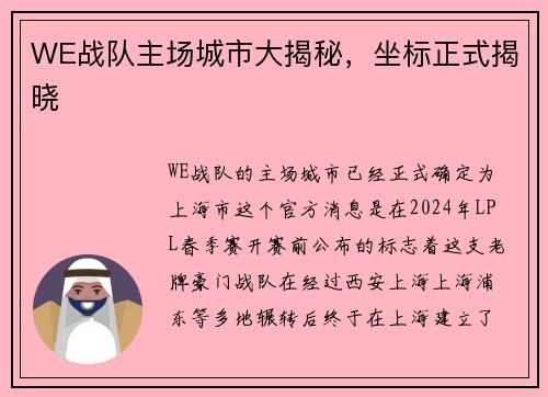WE战队主场城市大揭秘，坐标正式揭晓