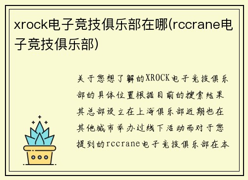xrock电子竞技俱乐部在哪(rccrane电子竞技俱乐部)