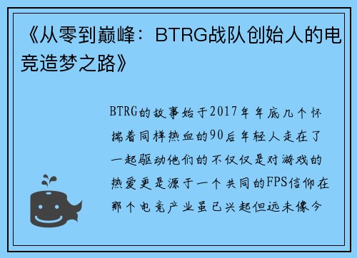 《从零到巅峰：BTRG战队创始人的电竞造梦之路》