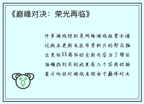 《巅峰对决：荣光再临》