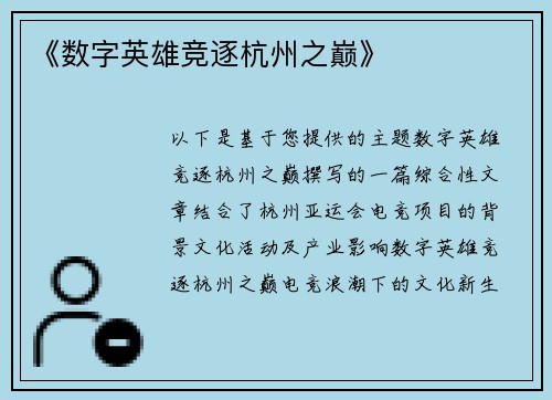 《数字英雄竞逐杭州之巅》