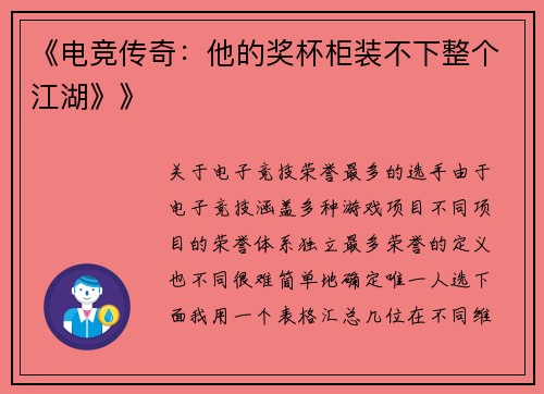 《电竞传奇：他的奖杯柜装不下整个江湖》》